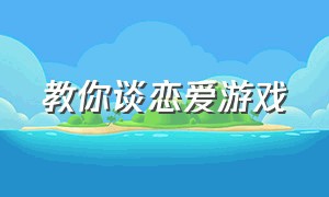 教你谈恋爱游戏