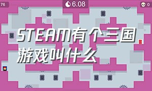 STEAM有个三国游戏叫什么（steam有什么三国游戏推荐）