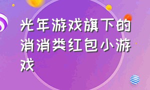 光年游戏旗下的消消类红包小游戏