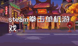 steam拳击单机游戏