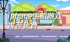 iphone手机游戏推荐免费