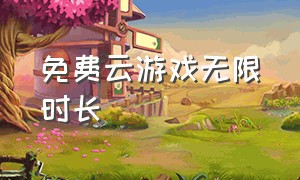 免费云游戏无限时长