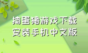 捣蛋猪游戏下载安装手机中文版