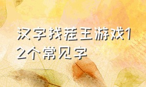 汉字找茬王游戏12个常见字