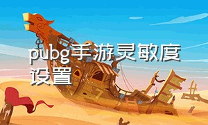 pubg手游灵敏度设置