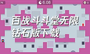 百战斗斗堂无限钻石版下载