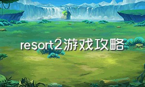 resort2游戏攻略