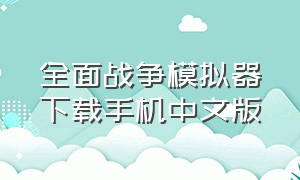 全面战争模拟器下载手机中文版