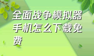 全面战争模拟器手机怎么下载免费