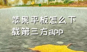 苹果平板怎么下载第三方app