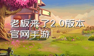 老板来了2.0版本官网手游