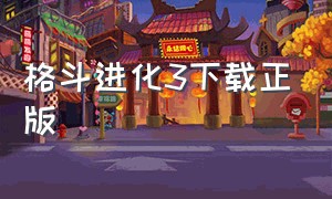 格斗进化3下载正版（奥特曼格斗进化3）