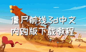 僵尸前线3d中文内购版下载教程