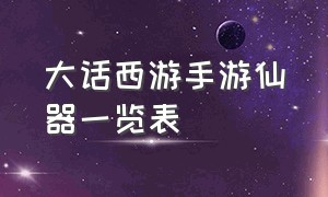 大话西游手游仙器一览表