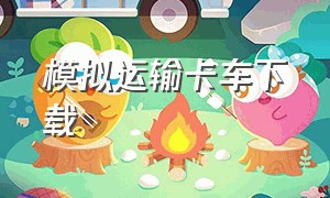 模拟运输卡车下载（3d模拟运输卡车中文版）