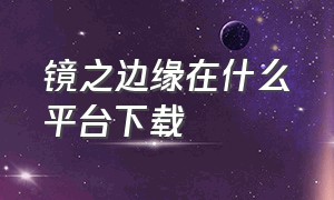 镜之边缘在什么平台下载