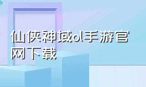 仙侠神域ol手游官网下载