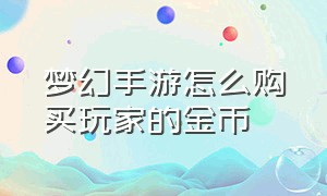 梦幻手游怎么购买玩家的金币