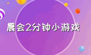 晨会2分钟小游戏