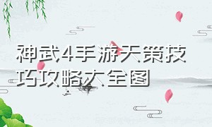 神武4手游天策技巧攻略大全图