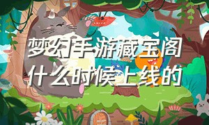 梦幻手游藏宝阁什么时候上线的