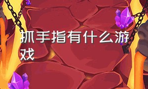 抓手指有什么游戏