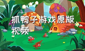 抓鸭子游戏原版视频