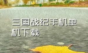 三国战纪手机单机下载