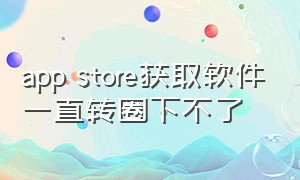 app store获取软件一直转圈下不了