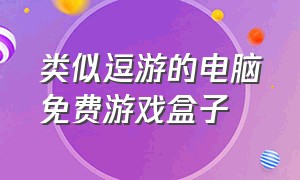 类似逗游的电脑免费游戏盒子