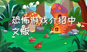 恐怖游戏介绍中文版