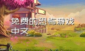 免费的恐怖游戏中文