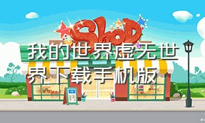 我的世界虚无世界下载手机版（我的世界虚无世界二下载方法）