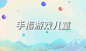 手指游戏儿童