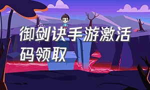 御剑诀手游激活码领取