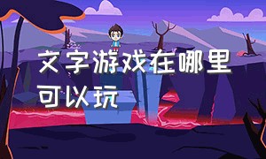 文字游戏在哪里可以玩