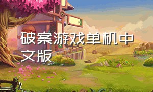 破案游戏单机中文版