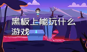 黑板上能玩什么游戏