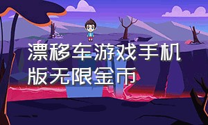 漂移车游戏手机版无限金币