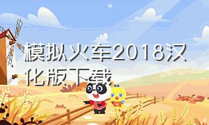 模拟火车2018汉化版下载
