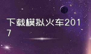 下载模拟火车2017