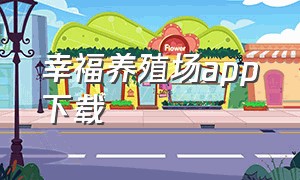 幸福养殖场app下载