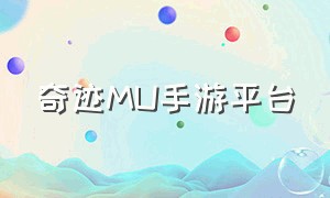 奇迹MU手游平台（奇迹mu手机版）