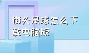 街头足球怎么下载电脑版