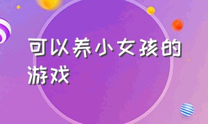 可以养小女孩的游戏