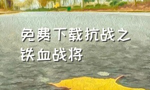 免费下载抗战之铁血战将