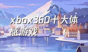 xbox360十大体感游戏