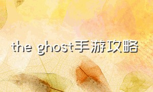 the ghost手游攻略