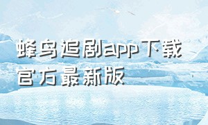蜂鸟追剧app下载官方最新版