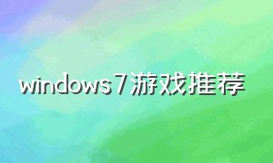 windows7游戏推荐